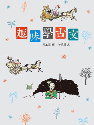 cover image of 趣味學古文
